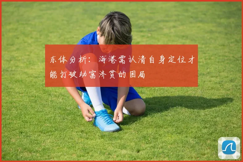 东体分析：海港需认清自身定位才能打破劫富济贫的困局