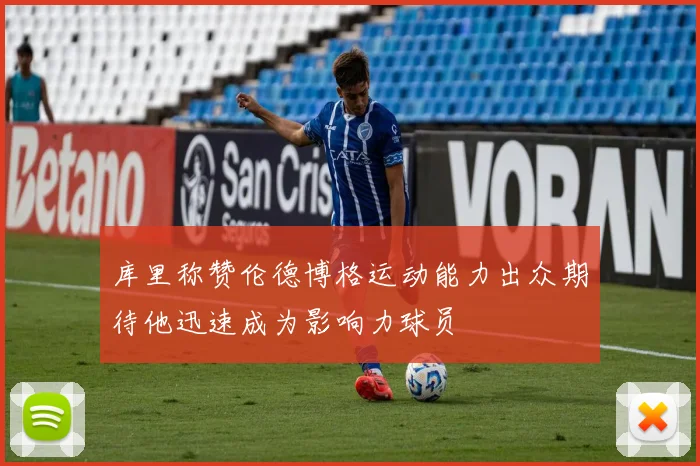 库里称赞伦德博格运动能力出众期待他迅速成为影响力球员